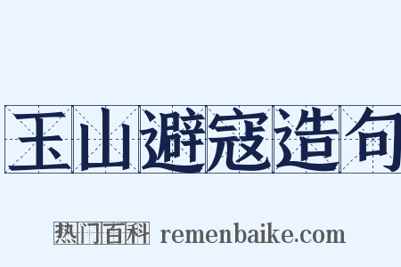 玉山避寇造句是什么意思的图片